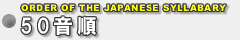 50音別