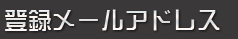 パスワード