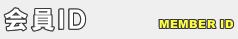 会員ID